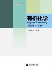 有机化学（第四版）(下册)