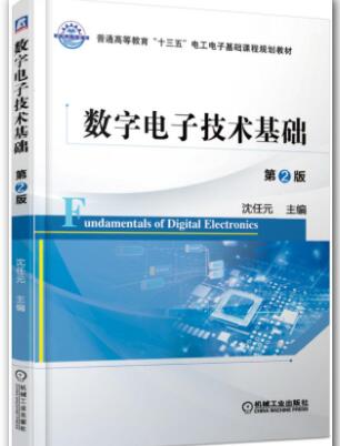 数字电子技术基础 第2版