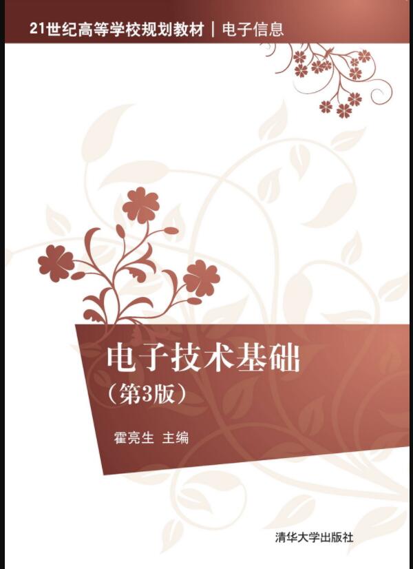 电子技术基础（第3版）
