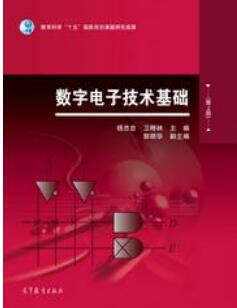 数字电子技术基础（第2版）