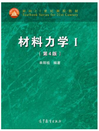 材料力学（第4版）（I）（Ⅱ）
