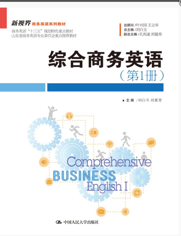 综合商务英语（第1册）