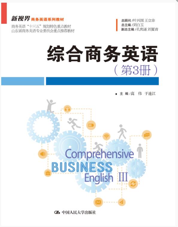综合商务英语（第3册）