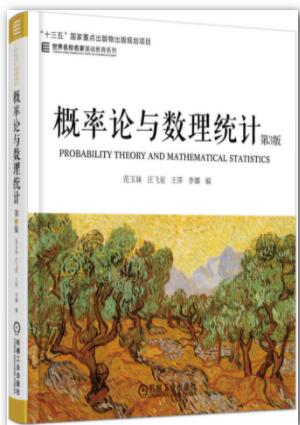 概率论与数理统计 第3版