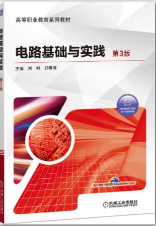 电路基础与实践 第3版