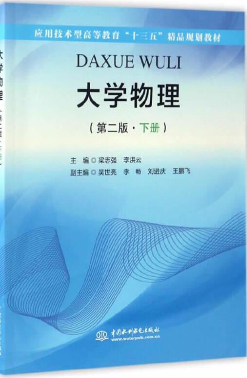 大学物理（第二版&middot;下册）