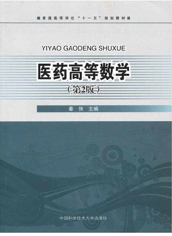 医药高等数学（第2版）