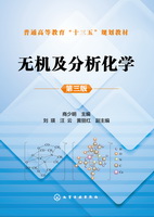 无机及分析化学(第三版)