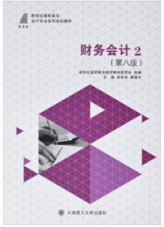 财务会计 2 第八版