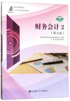 财务会计2 第9版
