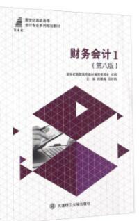 财务会计(1 第8版)