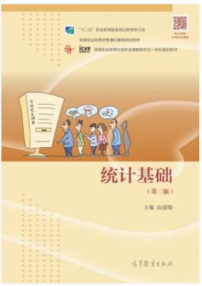 统计基础（第二版）
