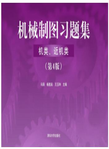 机械制图习题集（机类、近机类）（ 第4版）