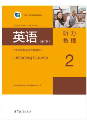 英语（第二版）听力教程2