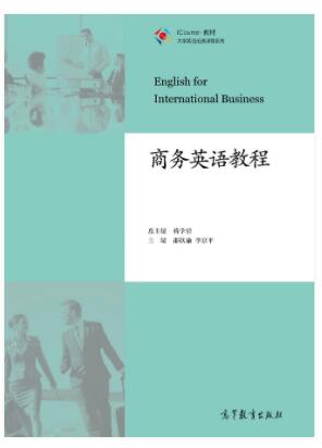 商务英语教程
