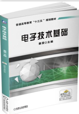 电子技术基础