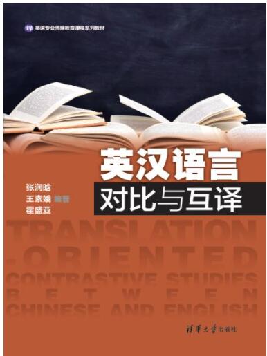 英汉语言对比与互译