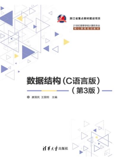 数据结构（C语言版）(第3版)
