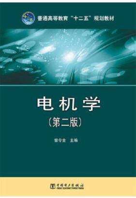 电机学（第二版）