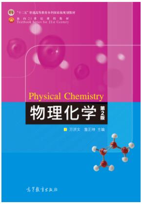 物理化学（第二版）