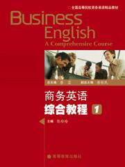 商务英语综合教程1