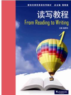 新世纪师范英语：读写教程 第1册