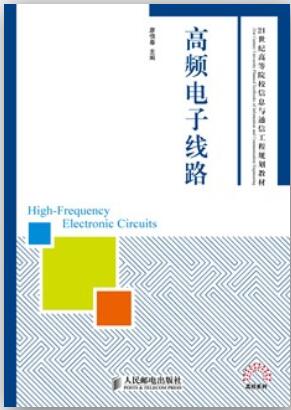 高频电子线路