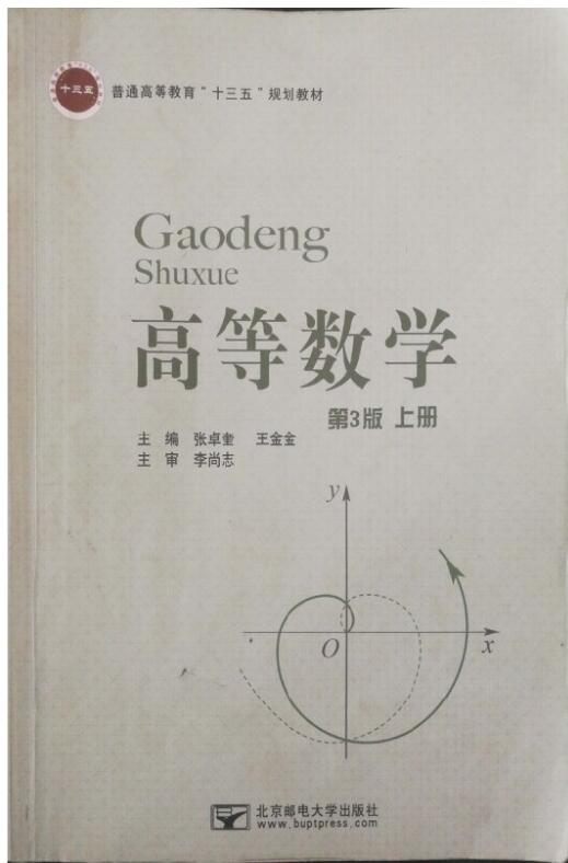 高等数学第三版第3版上册