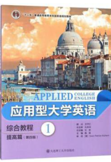 应用型大学英语--综合教程提高篇1（第四版）