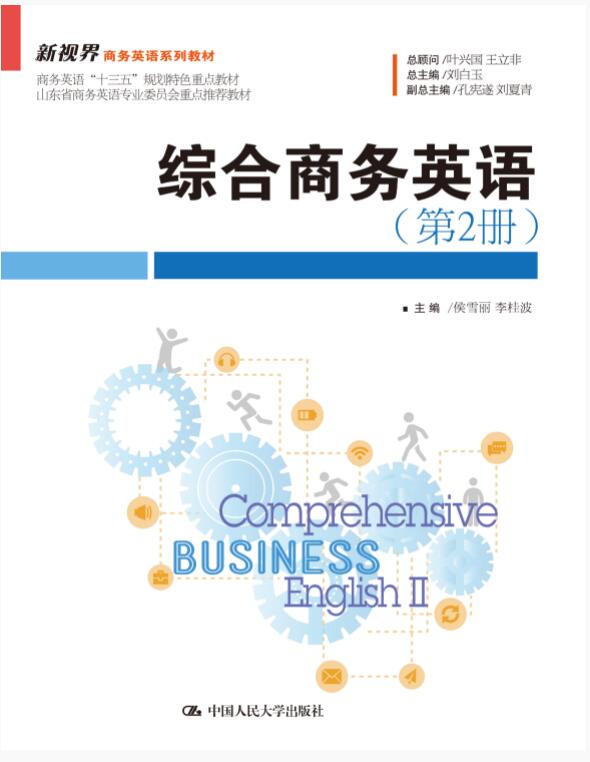 综合商务英语（第2册）