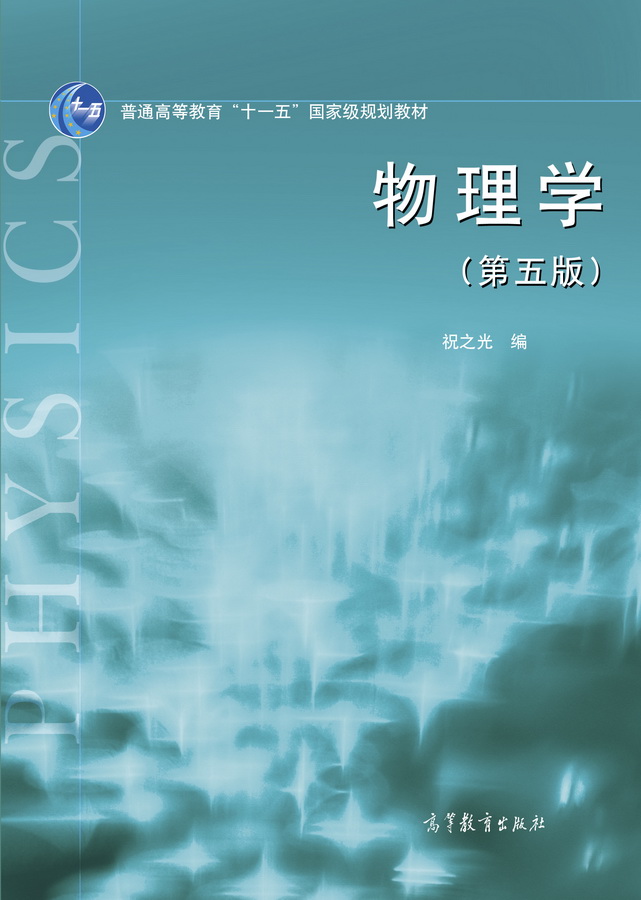 物理学（第五版）