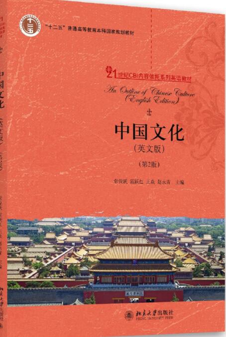 中国文化(英文版)(第2版)