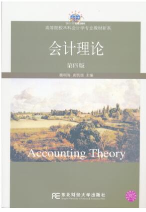 会计理论（第四版）