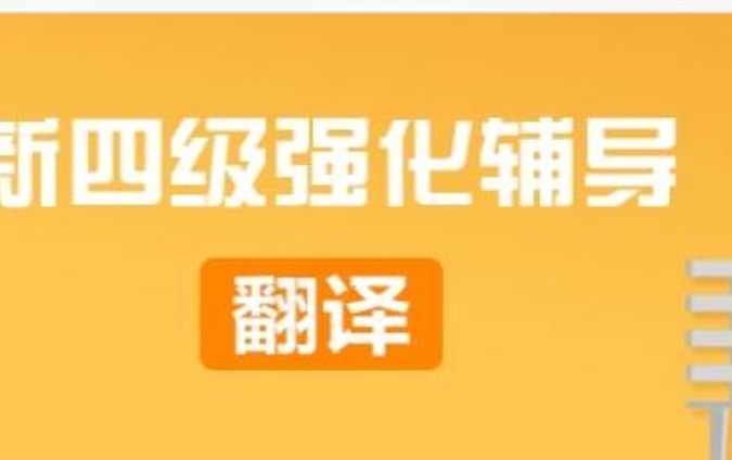 新四级强化辅导--翻译