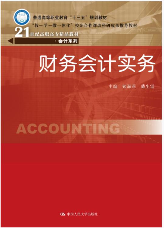 财务会计实务