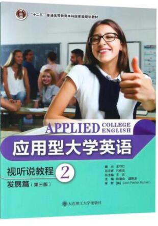 应用型大学英语-视听说教程2 发展篇（第三版）