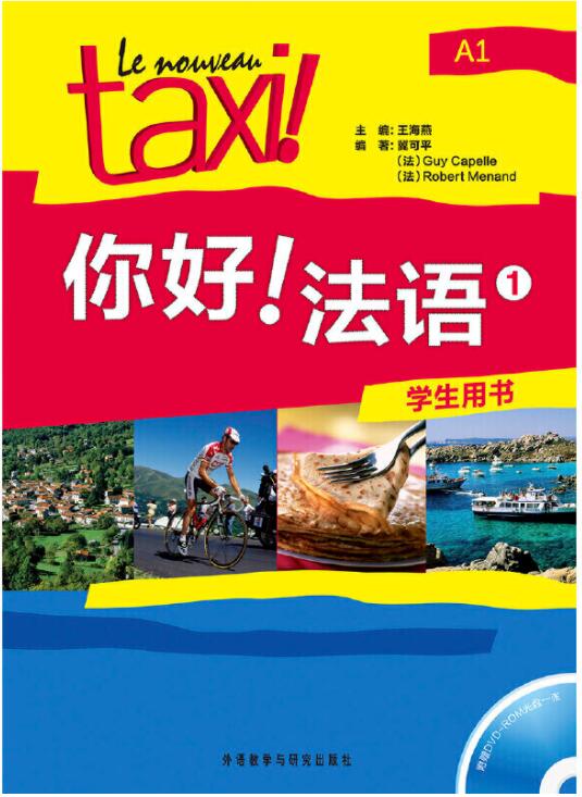 你好!法语(1)