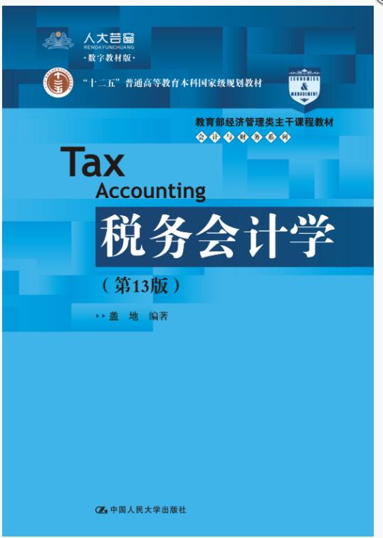 税务会计学（第13版）