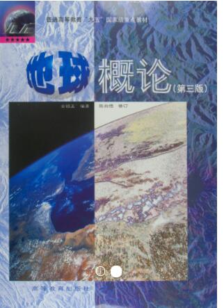 地球概论（第三版）