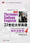 21世纪大学英语（S版）视听说教程.4