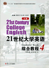 21世纪大学英语（S版）综合教程.4