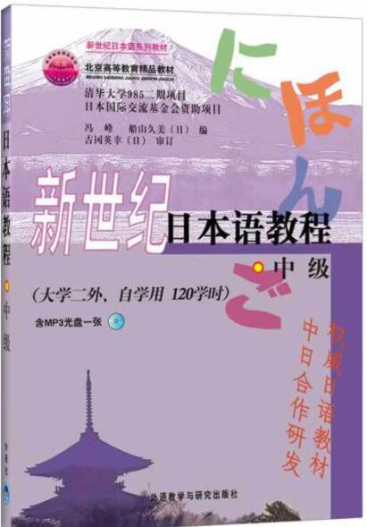 新世纪日本语教程(中级)