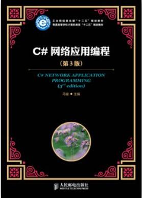 C#网络应用编程（第3版）