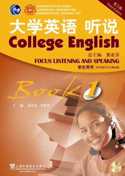  大学英语（第三版）听说 第1册