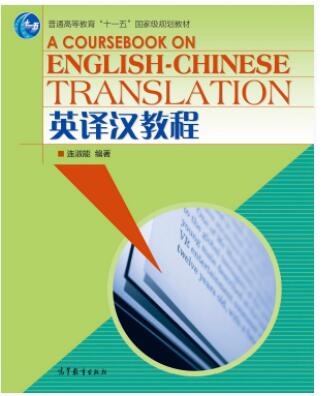 英译汉教程
