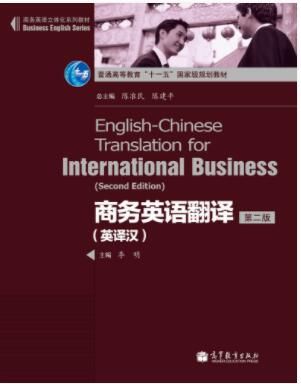商务英语翻译（英译汉）（第二版）