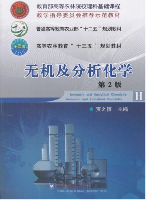 无机及分析化学（第2版）
