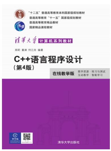 C++语言程序设计（第4版）