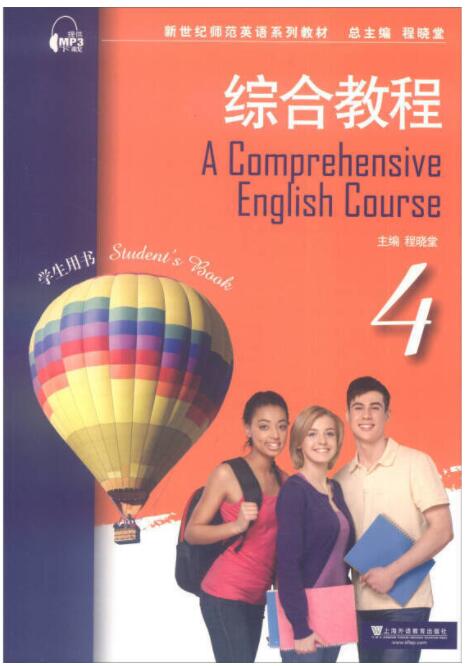 新世纪师范英语：综合教程 第4册