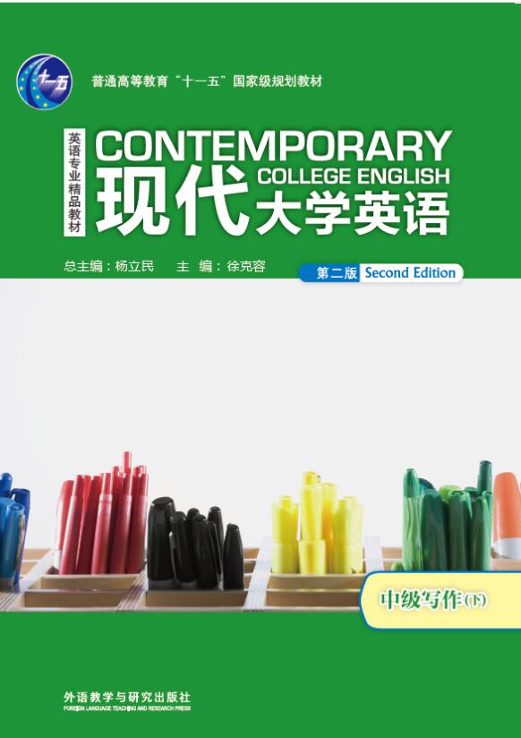 现代大学英语（第二版）中级写作（下）